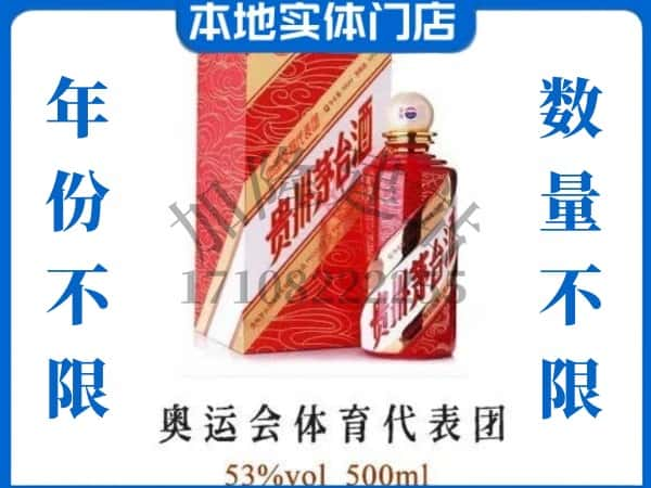 ​赤峰敖汉旗回收奥运会体育代表团茅台酒空酒瓶价格