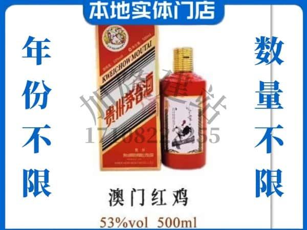 ​赤峰敖汉旗回收澳门红鸡茅台酒空酒瓶价格